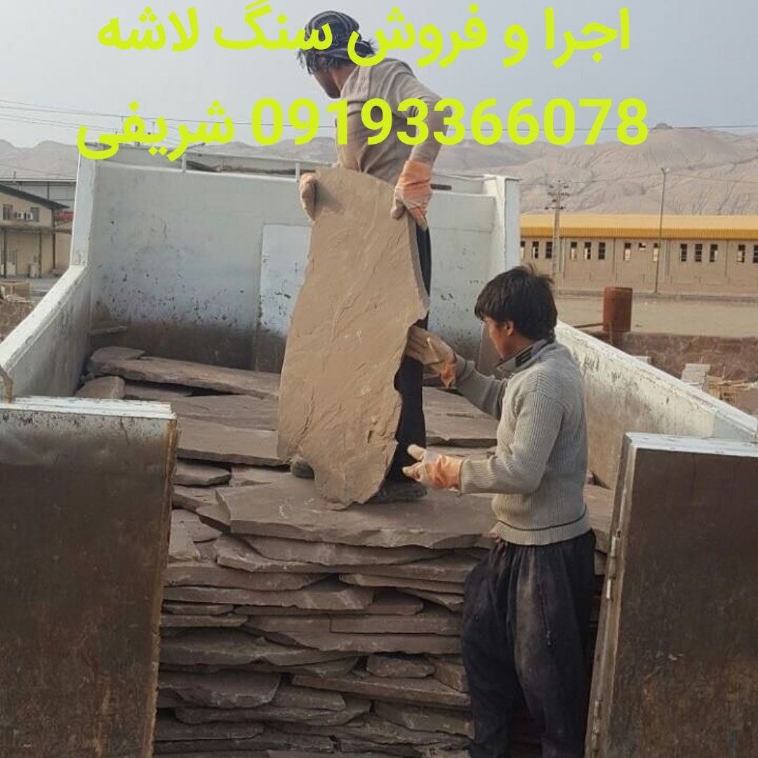 اجرا و فروش سنگ لاشه شریفی