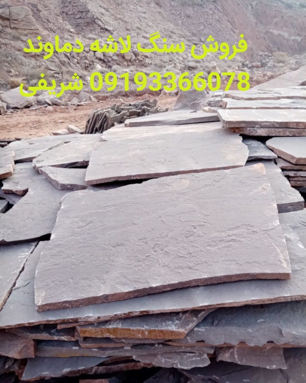 فروش سنگ لاشه دماوند- شریفی