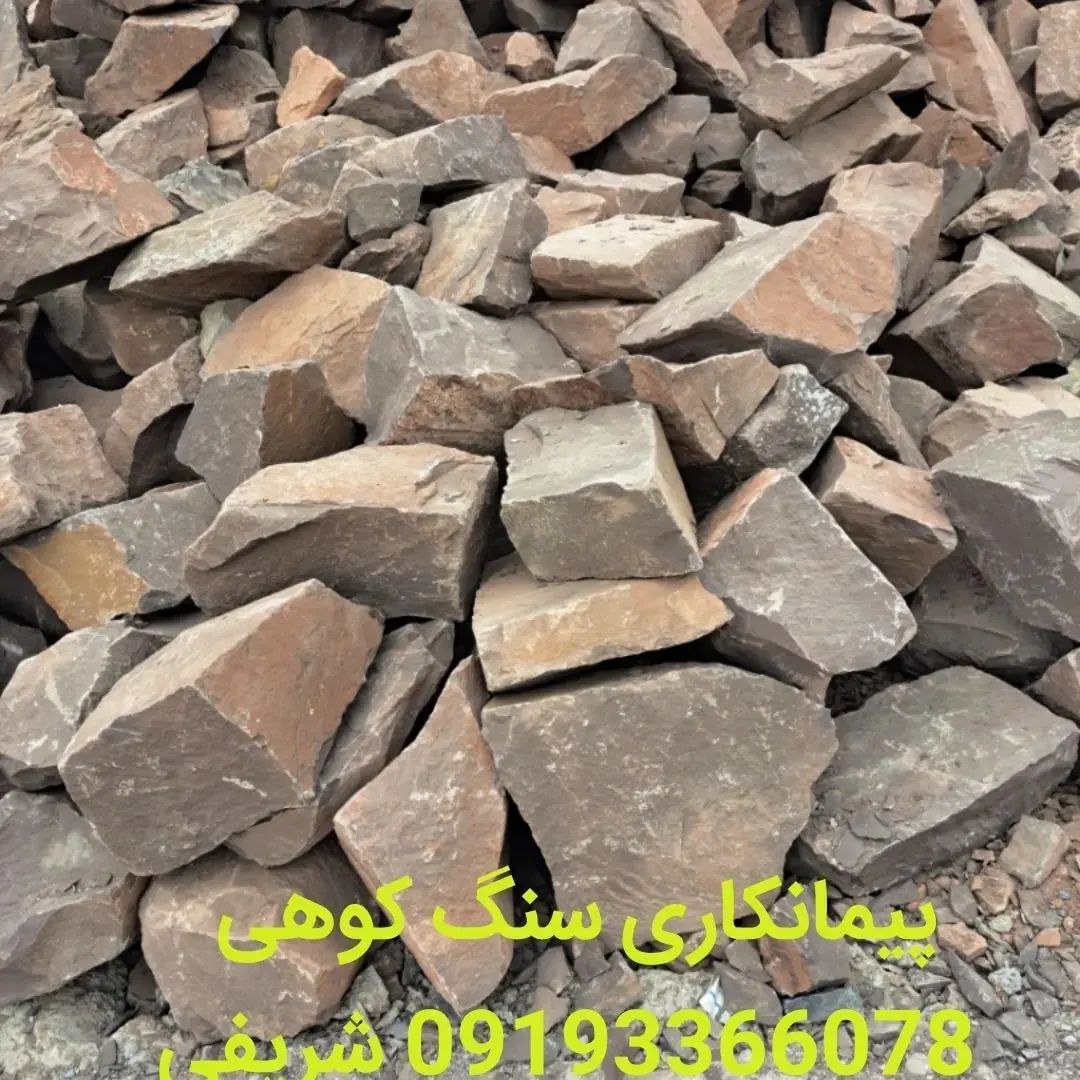 پیمانکاری سنگ کوهی شریفی