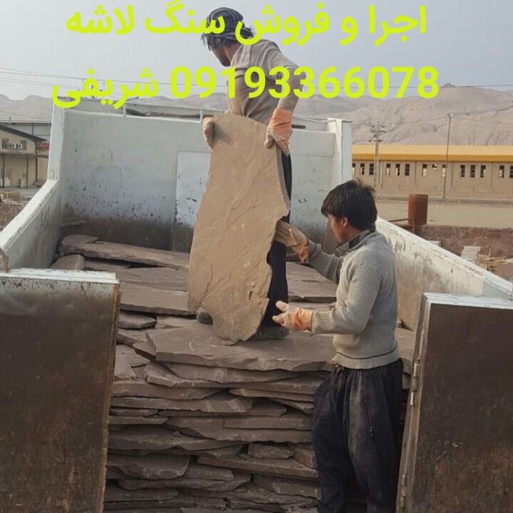 اجرا و فروش سنگ لاشه - شریفی